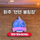 텐텐볼링 네이버블로그