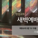 영성일기 2024.04.25. (목) 새벽기도회 (찬송) 375장 나는 갈 길 모르니 (성경) 수5:13-15 거룩함의 평범함 이미지