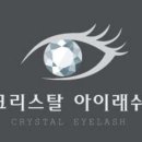 크리스탈아이래쉬