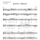 [악보,동영상,가사,듣기] 이정옥 - 숨어우는 바람소리 악보, 이정옥 악보, 숨어우는 바람소리 악보, 악보나라, 피아노악보, 최신가요악보 이미지