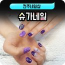 이가자헤어비스도청점 | 전주네일샵 : 유지력 좋은 신시가지 슈가네일
