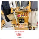 서문안내소 여성안심택배함 | 서문시장 옷가게 엘림 동산상가 수입보세 위치 영업시간