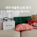 사이먼여주아울렛폴스미스 | 여주 프리미엄 아울렛 쇼핑 후기 / 프라다 나이키 폴스미스 미니로디니