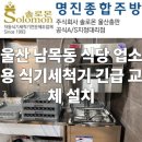 돼지종합주방 | 울산 동구 남목동 돼지갈비 식당 웨이블 업소용 식기세척기 긴급 교체 설치 후기