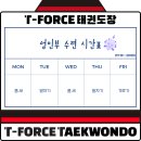 T-FORCE 태권도장 이미지
