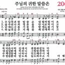 새찬송가 206장 - 주님의 귀한 말씀은 [다니엘 새찬송가 전집 5] 이미지