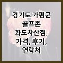골프존 화도차산점 | 경기도 가평군 골프존 화도차산점, 가격, 후기, 연락처