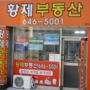 황제부동산 공인중개사사무소 이미지