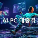 AI PC, 지금 당장 사야 할까? 컴퓨텍스 2026
