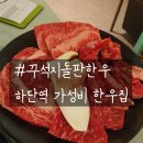 현대닥트 | [부산 사하구 하단동] 꾸석지돌판한우 내돈내산 솔직후기 (100g당 9800원 /이상준 고깃집/주차팁)
