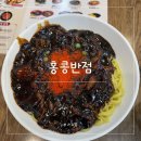 연산반점 | [연산] 홍콩반점 리뉴얼 솔직후기 짜장면 백종원 : 홍콩반점
