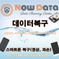 나우데이터복구외장하드스마트폰복구