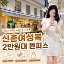 [서울 신촌 옷가게] 원피스 2만원, 악세사리 2천원 등 착한 가격의 신촌여성복 (비밀정원)