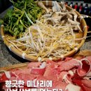 샤브학당 | 전포 샤브샤브 맛집, 1인 11,900원 가성비를 자랑하는 샤브학당 방문 후기