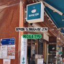 옥이네만두 - 도봉구 도당로 95 | 옥이네만두