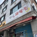 정가네 대박집 이미지