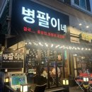 언제나꽃돼지 | 오리역 고기맛집은 여기 ! 병팔이네 꽃돼지모듬 후기 - 꽃목살 꽃삼겹 꽃가브리살