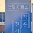 분당노인종합복지관 | 스마트폰 사진반 전시회 ㅡ분당 노인 종합복지관.