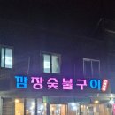 깜장숯불구이연탄