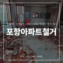 현대아파트경로당 | 포항아파트철거 합리적인 가격으로 구축인테리어 깔끔한 철거 후기