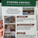 한국생약협회 의정부공판장