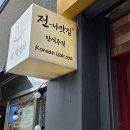 부엉이PC | 오늘 소개할 맛집은요 서울 마포구 망원동 망리단길 전나맛집에서 저녁을 먹었습니다.