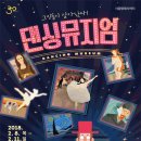가족발레 춤추는 미술관 동행미디어 시대