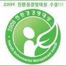 2009 친환경경영대상 수상!!! 이미지