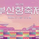부산시, 대표 항만 축제 「제17회 부산항축제」 개최 이미지