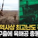 권총 한자루, 바위 틈, 36시간"…美軍 역사상 최고난도 구출 작전 성공 이미지
