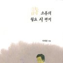 박제영 시인 ‘소통의 월요 시 편지’ 출간 이미지