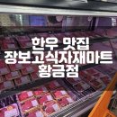 황금시장식육점 | 대구 수성구 한우, 수성구 정육점, 대구 한우 선물세트 구매하기 좋은 장보고식자재마트 황금점