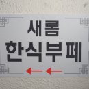 새롬한식부페 이미지