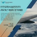 공항시설관리(주)