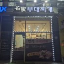 명가곱창볶음 | [내포]명가부대찌개 곱창부대찌개 오징어볶음 솔직후기