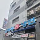 곰배령돈냉면 - 평택시 함박산7길 41 | 곰배령돈냉면