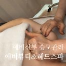 에버뷰티 | 별내피부관리 에버뷰티&헤드스파에서 받은 승모관리 후기