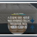 에이스핏(Ace Fit) | [안양에이스침대] 스프링에 대한 새로운 혁신을 만들다 HYBRID TECH 하이브리드 테크 매트리스 시리즈...