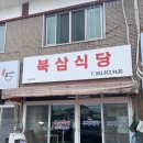 북삼식당 | 경산 _ 북삼식당 / 시골 밥상 느낌 가득한 돼지 두루치기 맛집