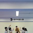 고려 태극태권도장 네이버블로그