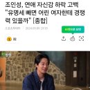 조인성: 유명세 빼면 어린 여자한테 경쟁력이 있을까? 이미지