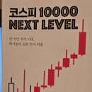 박시동 | 『코스피 1만 Next Level』 서평 - 박시동 대표가 말하는 코스피 1만 시대와 투자 원칙