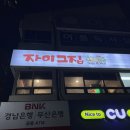 경남 함안 닭도리탕 맛집 자이그집 찐추천 후기