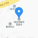 대산자동차공업사 이미지