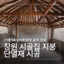 (주)신대한환경 지점 | 창원 시골집 리모델링 지붕 공사 단열재 지붕재 마감 후기