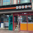 참참참분식 - 북구 구남언덕로32번길 4 | 참참참분식