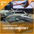 드론에 관심이 많으신가요? - 아시아 최대 드론 전시회, 2025 드론쇼코리아(DSK 2025) 관람 후기