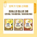 프레스코편의점 | [오뚜기 프레스코 컵스프 3종(로스티드 콘크림, 리치 머쉬룸크림, 크리미 포테이토크림) - 리뷰 ✍️