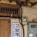 고담재