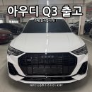아우디룩 | 4천 만원대 수입 SUV, 아우디 Q3출고 후기입니다!